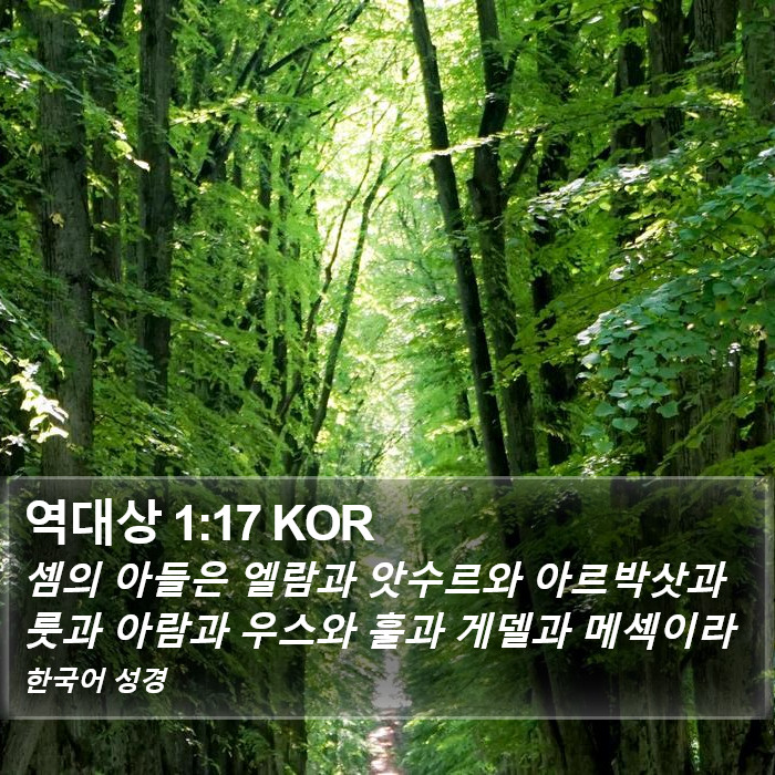 역대상 1:17 KOR Bible Study