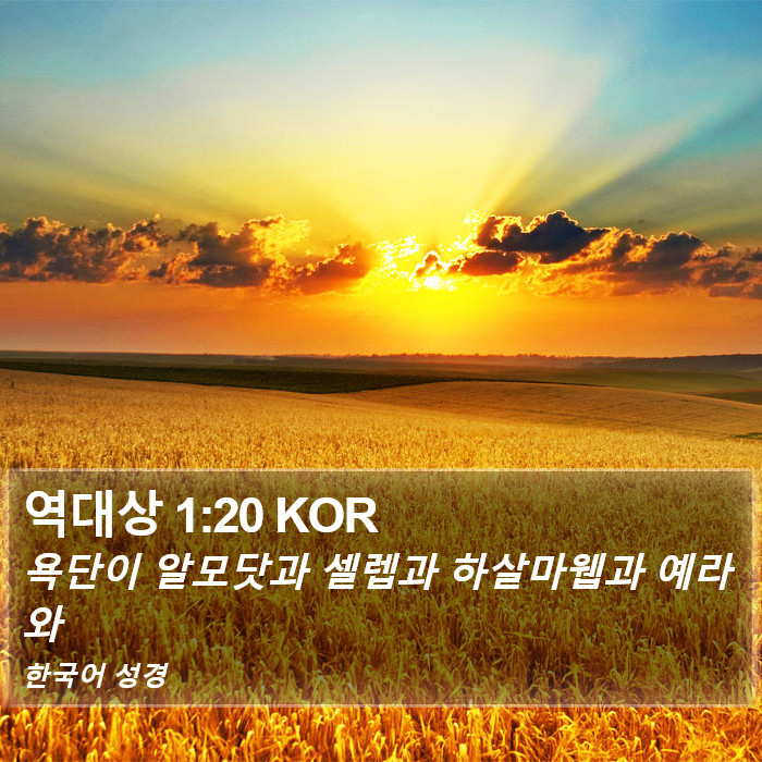 역대상 1:20 KOR Bible Study