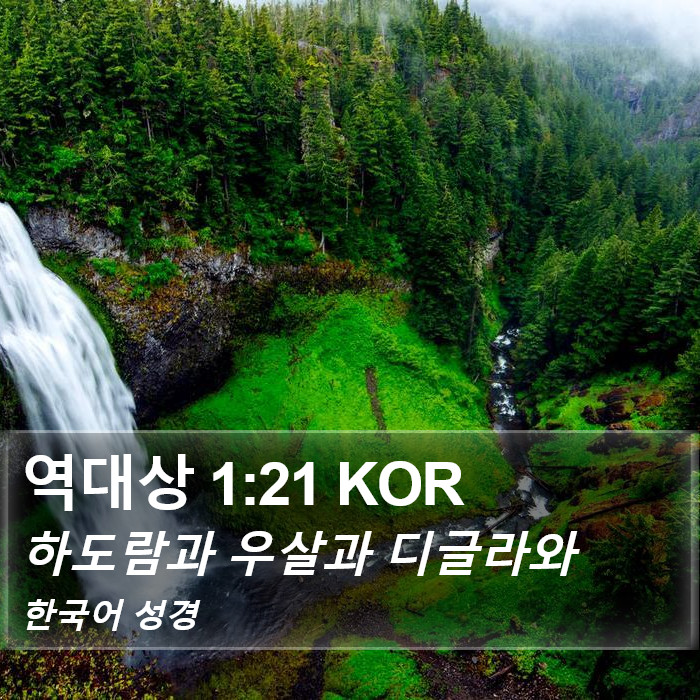 역대상 1:21 KOR Bible Study