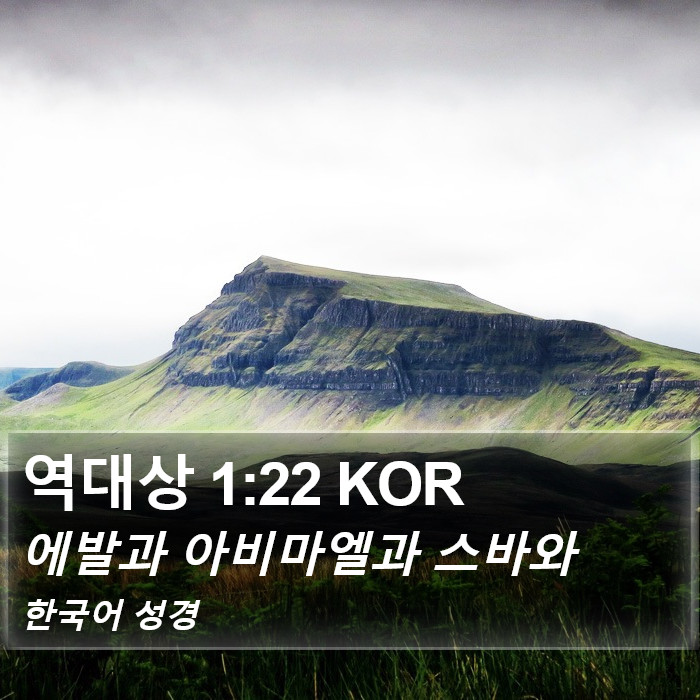 역대상 1:22 KOR Bible Study