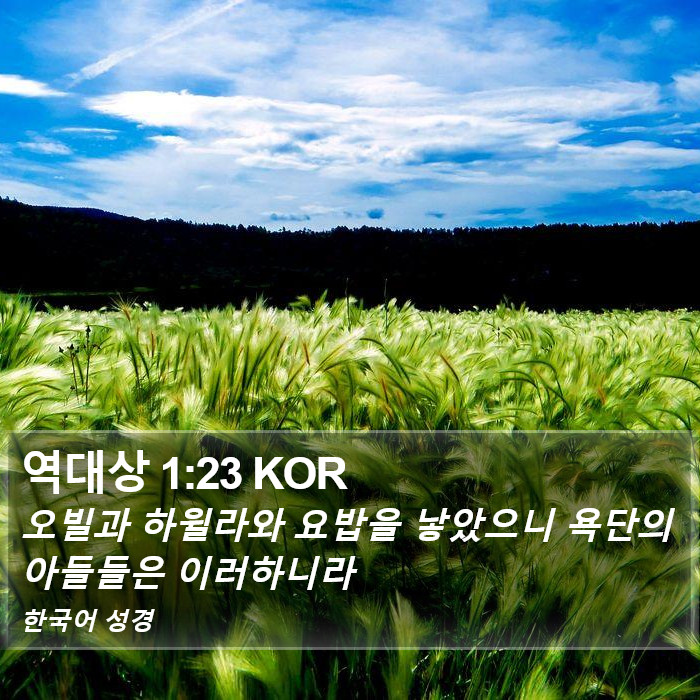 역대상 1:23 KOR Bible Study