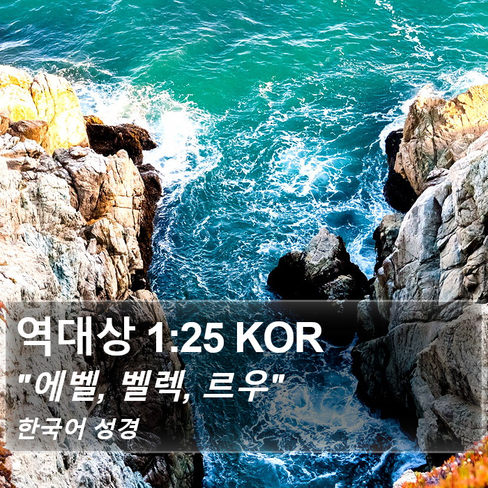 역대상 1:25 KOR Bible Study