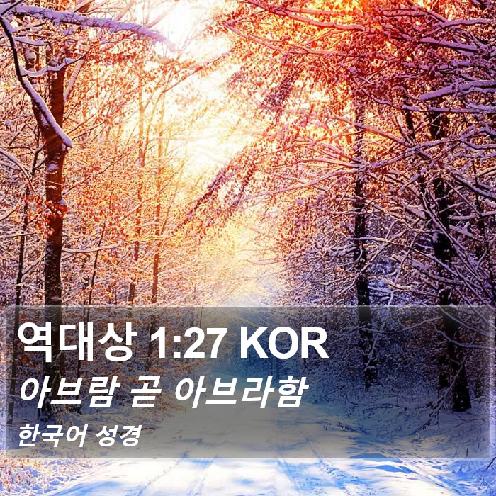 역대상 1:27 KOR Bible Study