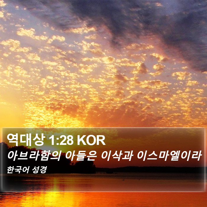 역대상 1:28 KOR Bible Study