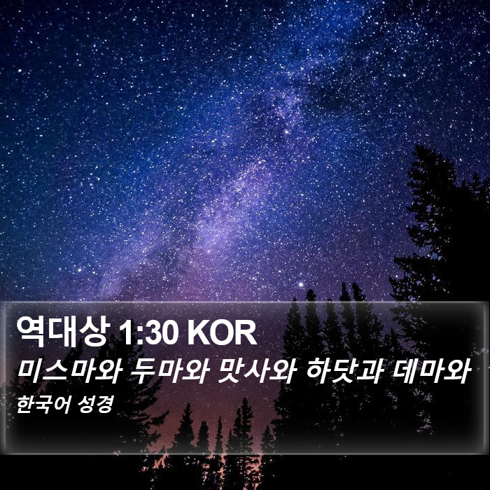 역대상 1:30 KOR Bible Study