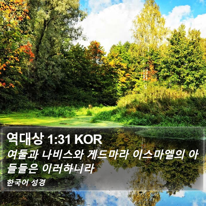 역대상 1:31 KOR Bible Study