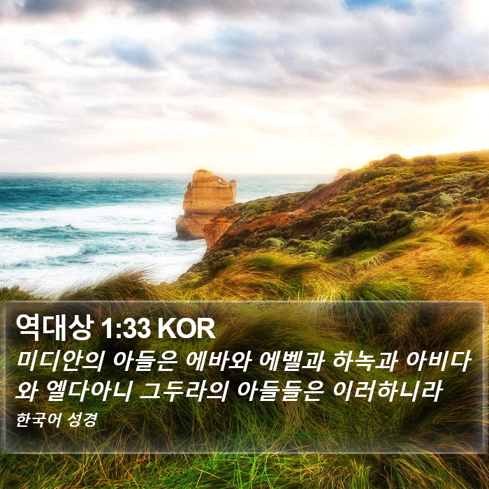 역대상 1:33 KOR Bible Study