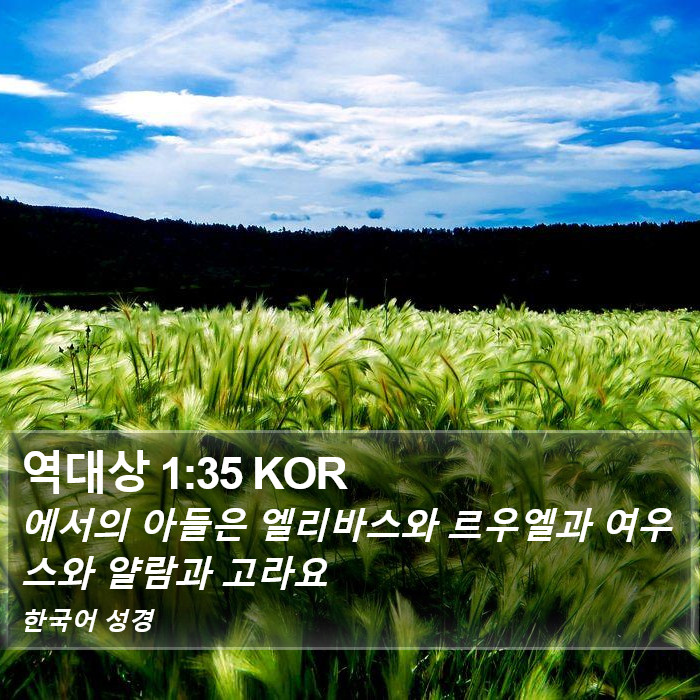 역대상 1:35 KOR Bible Study