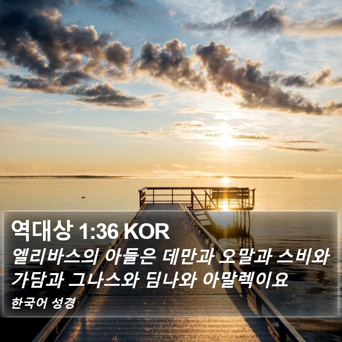 역대상 1:36 KOR Bible Study