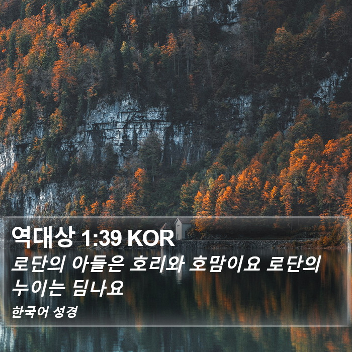 역대상 1:39 KOR Bible Study