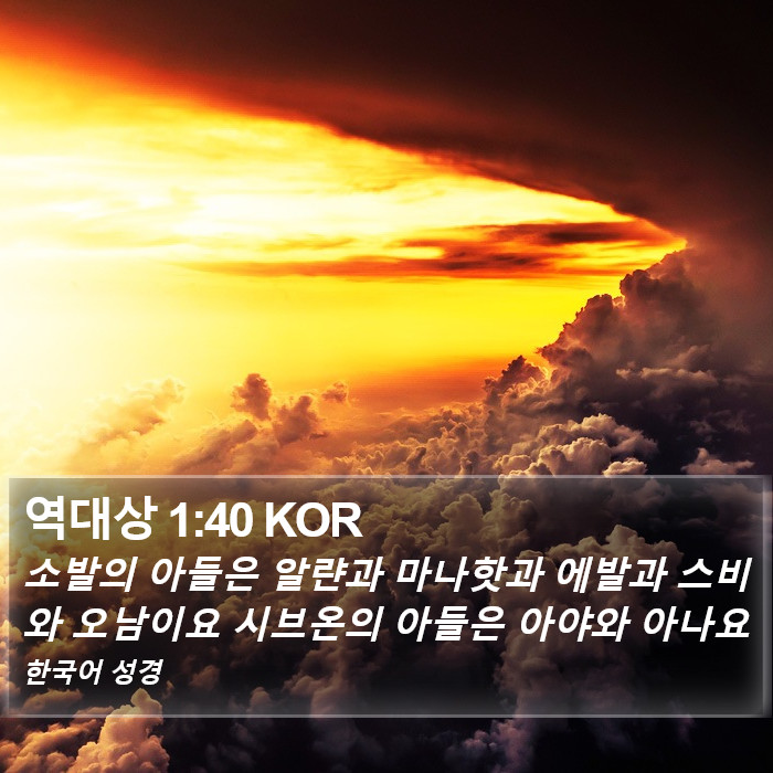 역대상 1:40 KOR Bible Study