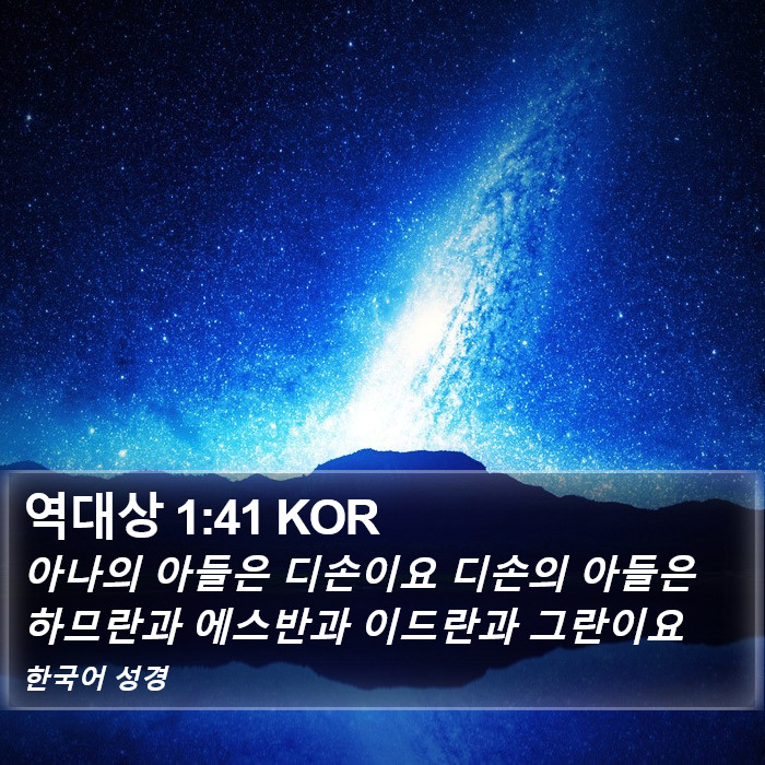 역대상 1:41 KOR Bible Study