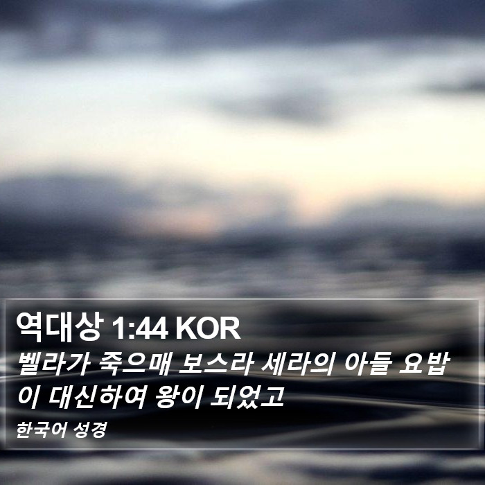 역대상 1:44 KOR Bible Study