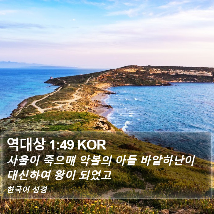 역대상 1:49 KOR Bible Study