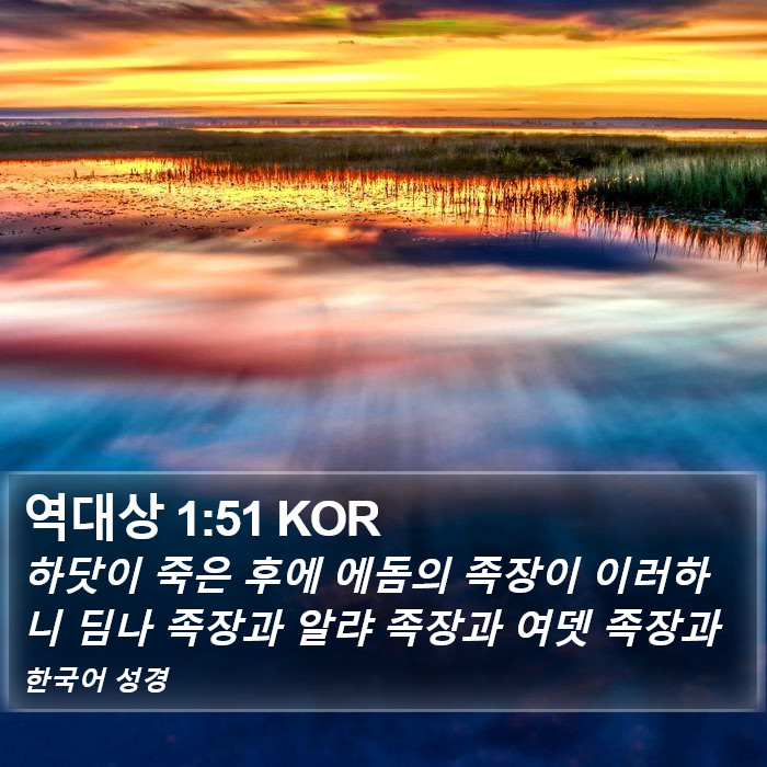 역대상 1:51 KOR Bible Study