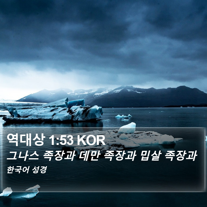 역대상 1:53 KOR Bible Study