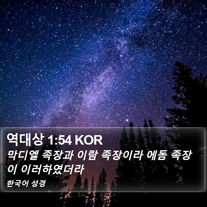 역대상 1:54 KOR Bible Study