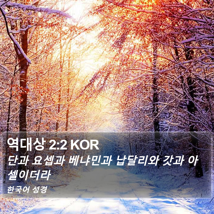 역대상 2:2 KOR Bible Study