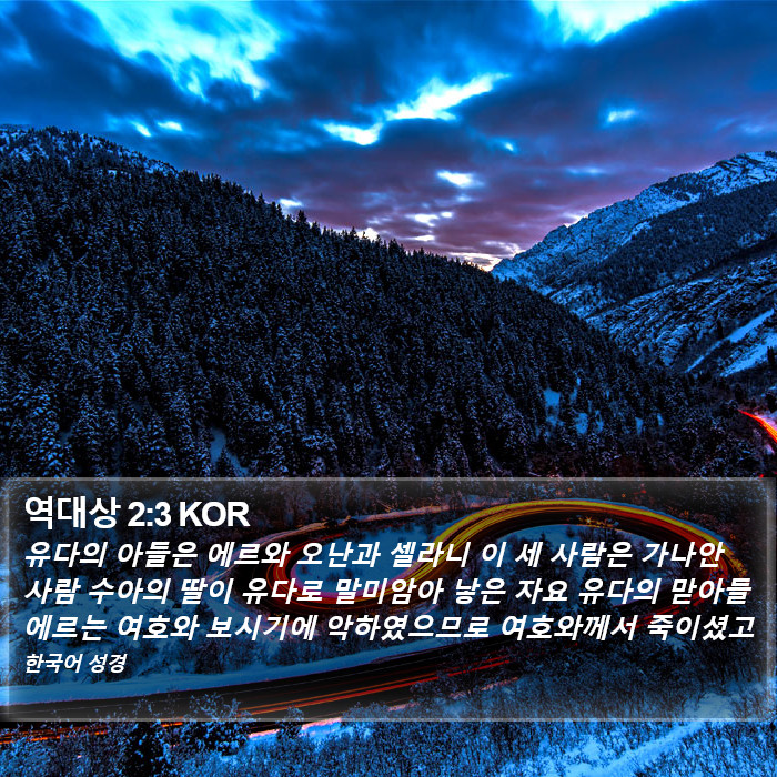 역대상 2:3 KOR Bible Study