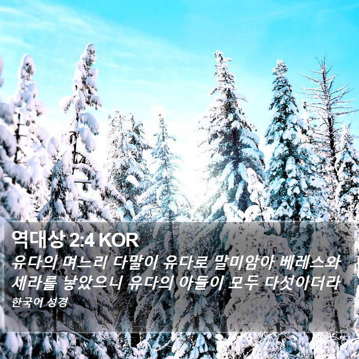 역대상 2:4 KOR Bible Study