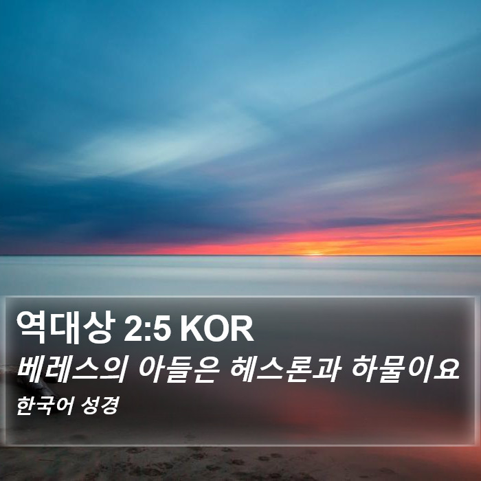 역대상 2:5 KOR Bible Study