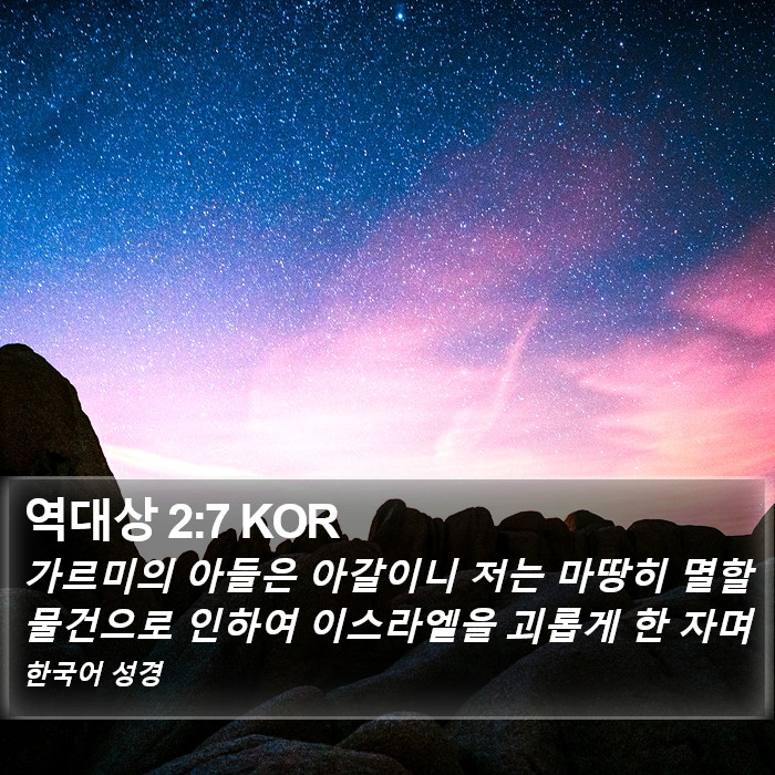 역대상 2:7 KOR Bible Study