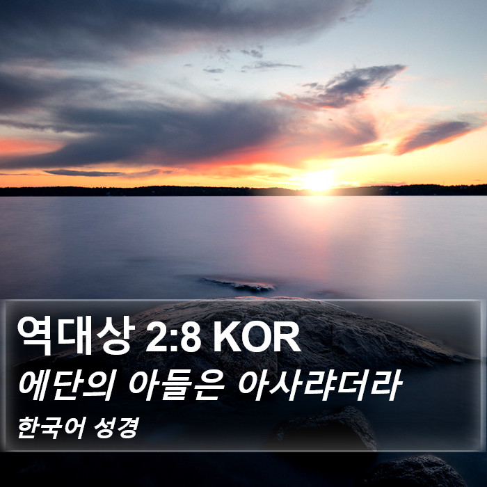 역대상 2:8 KOR Bible Study