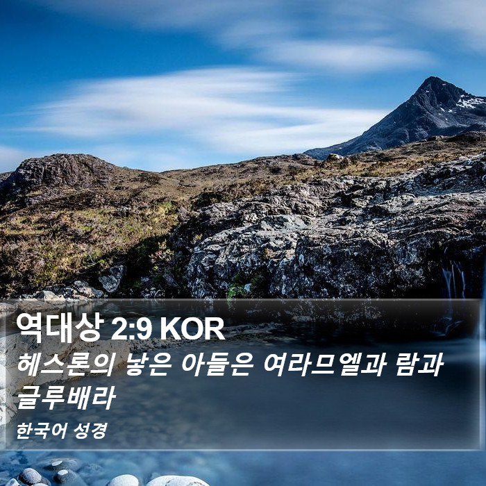 역대상 2:9 KOR Bible Study