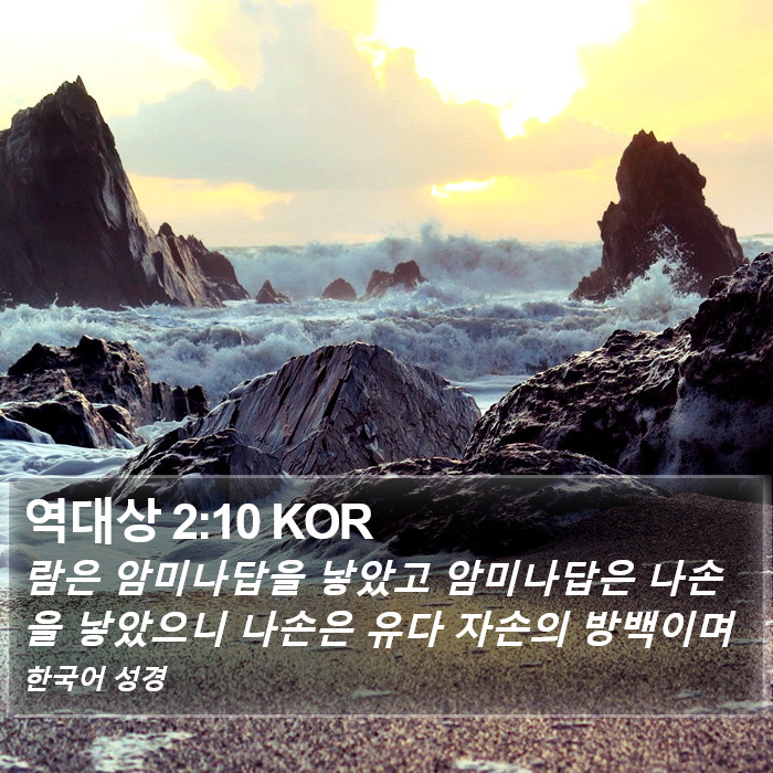 역대상 2:10 KOR Bible Study