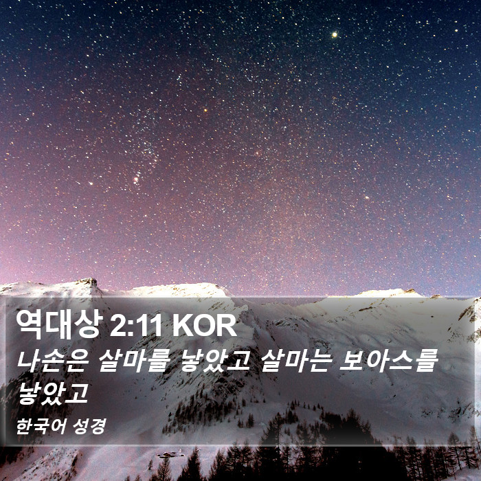 역대상 2:11 KOR Bible Study