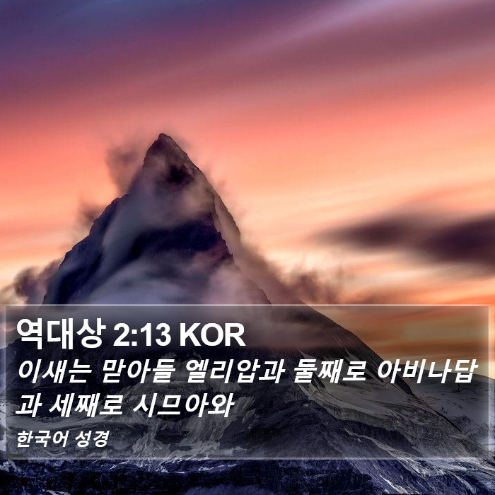 역대상 2:13 KOR Bible Study