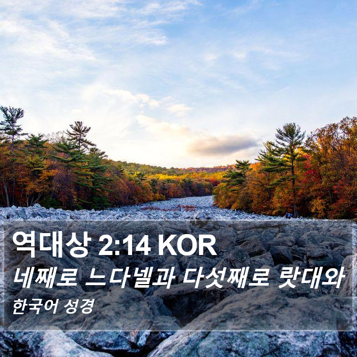 역대상 2:14 KOR Bible Study