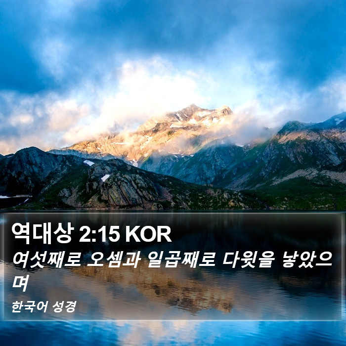 역대상 2:15 KOR Bible Study