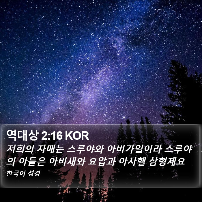 역대상 2:16 KOR Bible Study