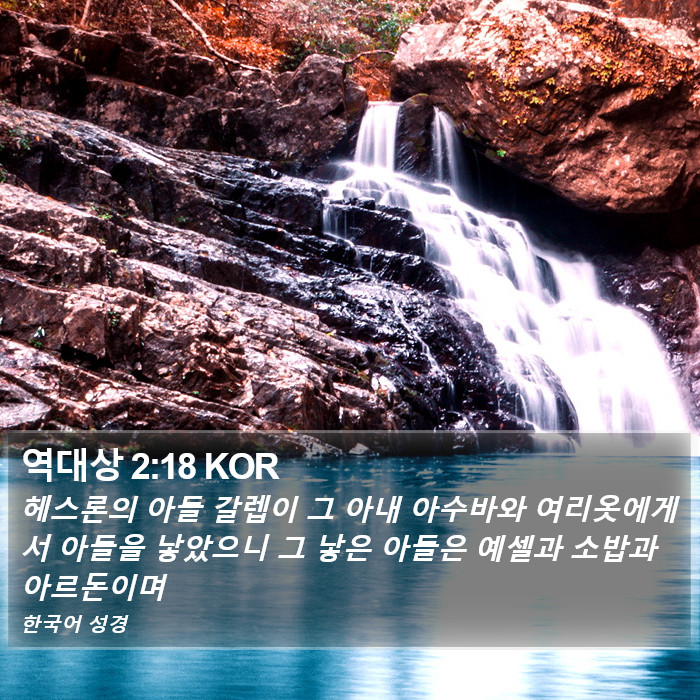 역대상 2:18 KOR Bible Study