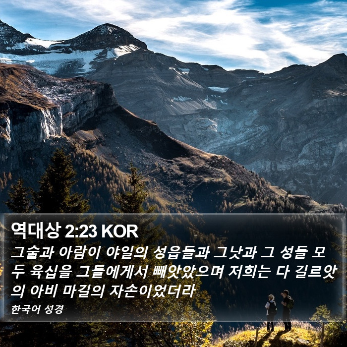 역대상 2:23 KOR Bible Study