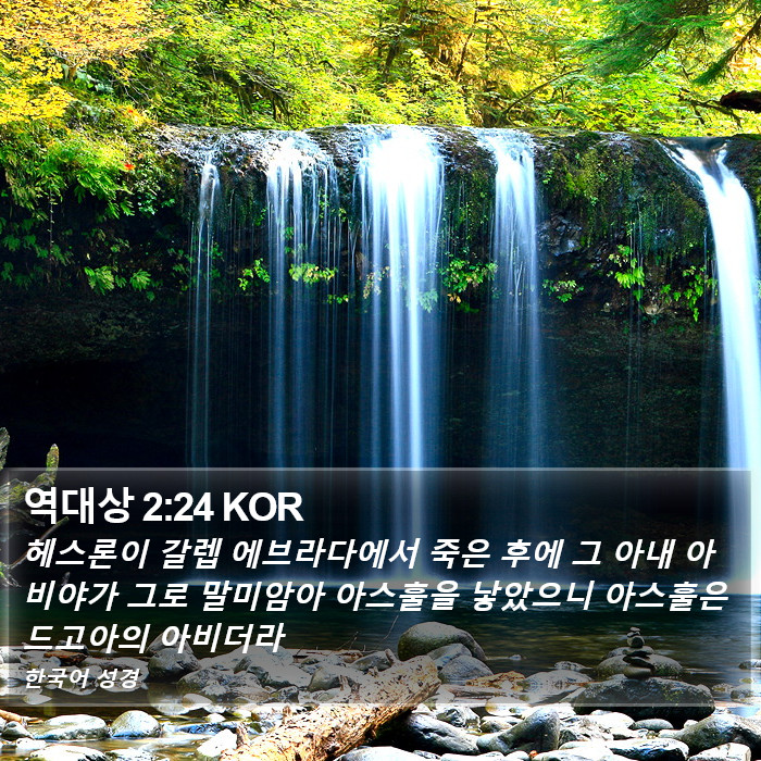 역대상 2:24 KOR Bible Study