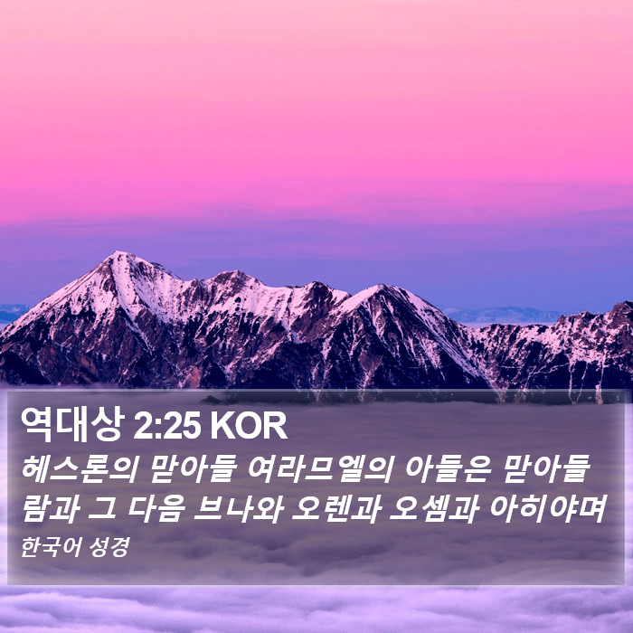 역대상 2:25 KOR Bible Study