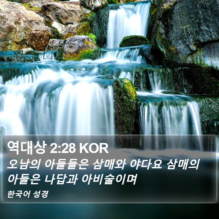 역대상 2:28 KOR Bible Study