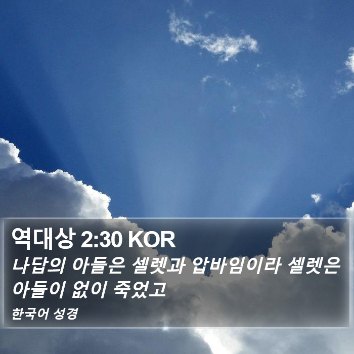 역대상 2:30 KOR Bible Study