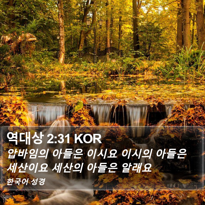 역대상 2:31 KOR Bible Study