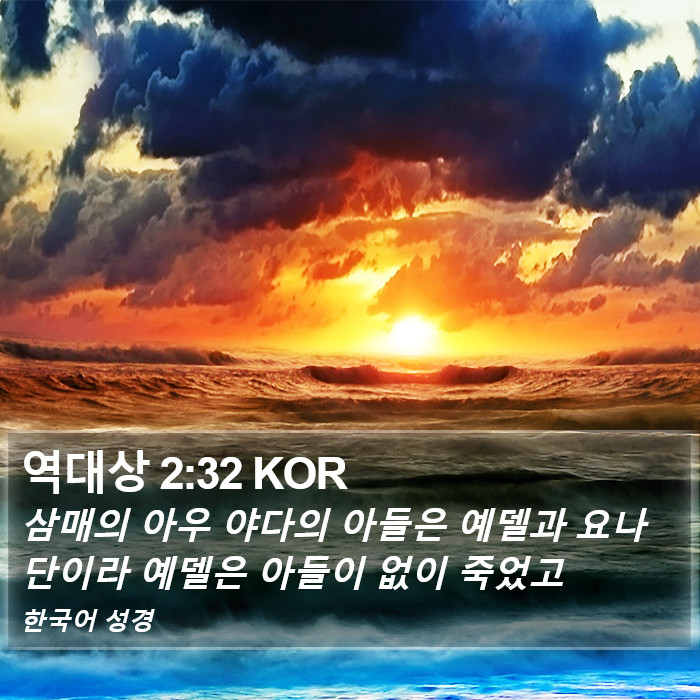 역대상 2:32 KOR Bible Study