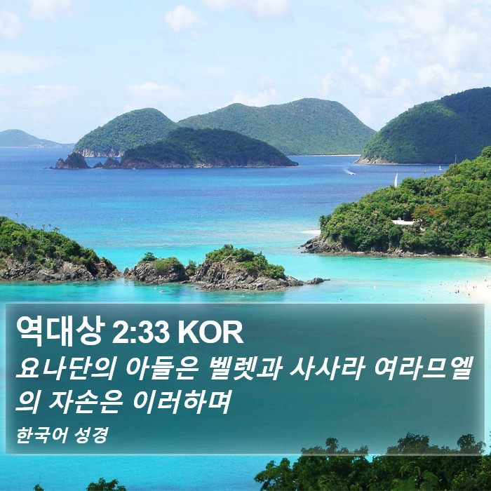 역대상 2:33 KOR Bible Study