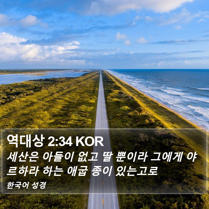 역대상 2:34 KOR Bible Study