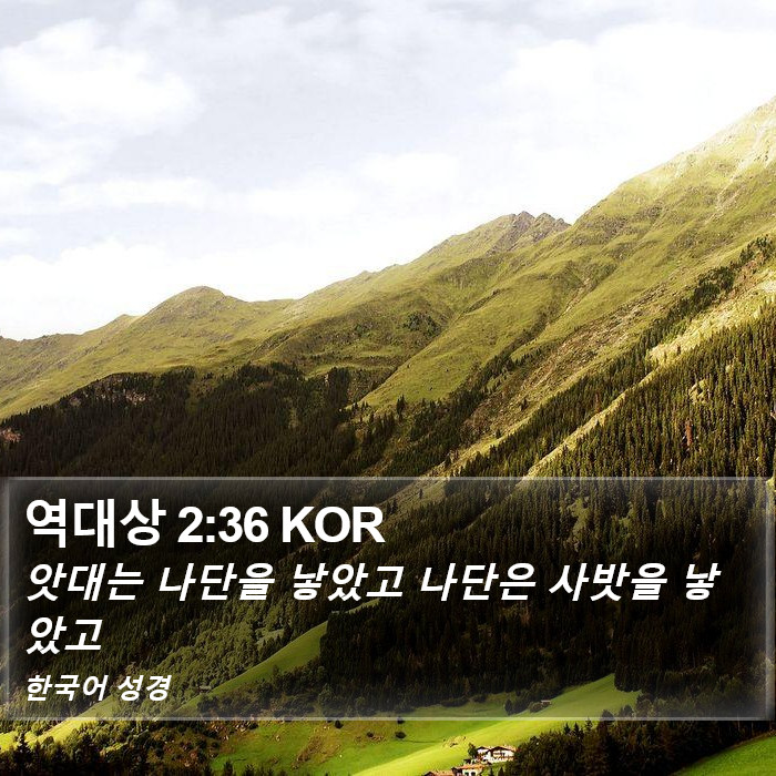 역대상 2:36 KOR Bible Study