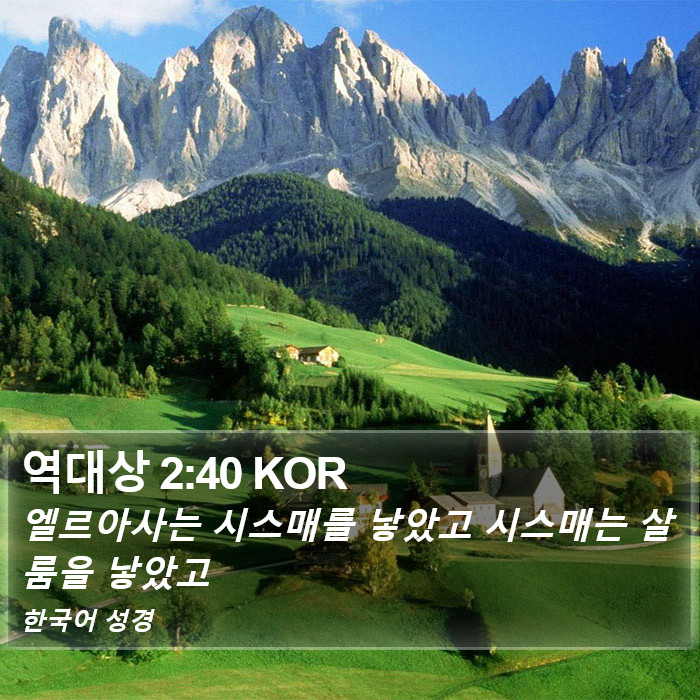 역대상 2:40 KOR Bible Study