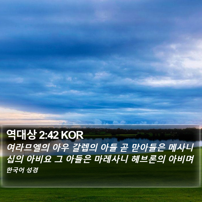 역대상 2:42 KOR Bible Study