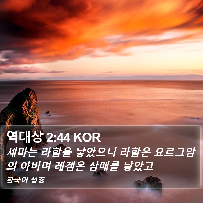 역대상 2:44 KOR Bible Study