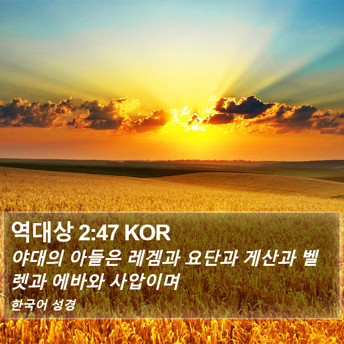 역대상 2:47 KOR Bible Study