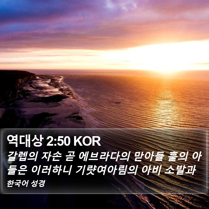 역대상 2:50 KOR Bible Study